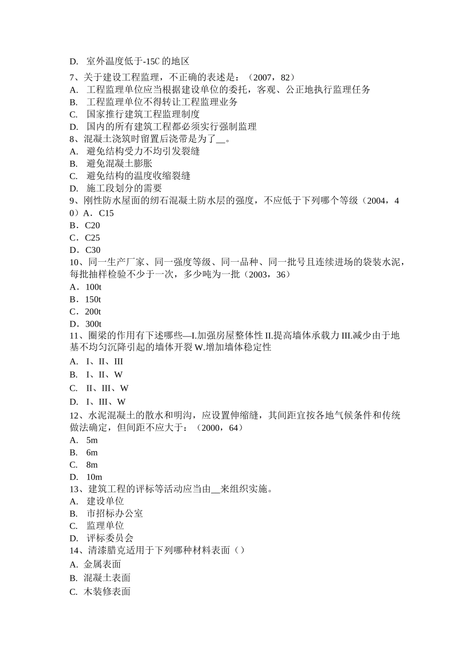 广东省一级注册建筑师《建筑材料与构造》：普通混凝土的组成材料试题_第2页
