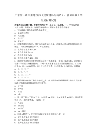 广东省一级注册建筑师《建筑材料与构造》：普通混凝土的组成材料试题