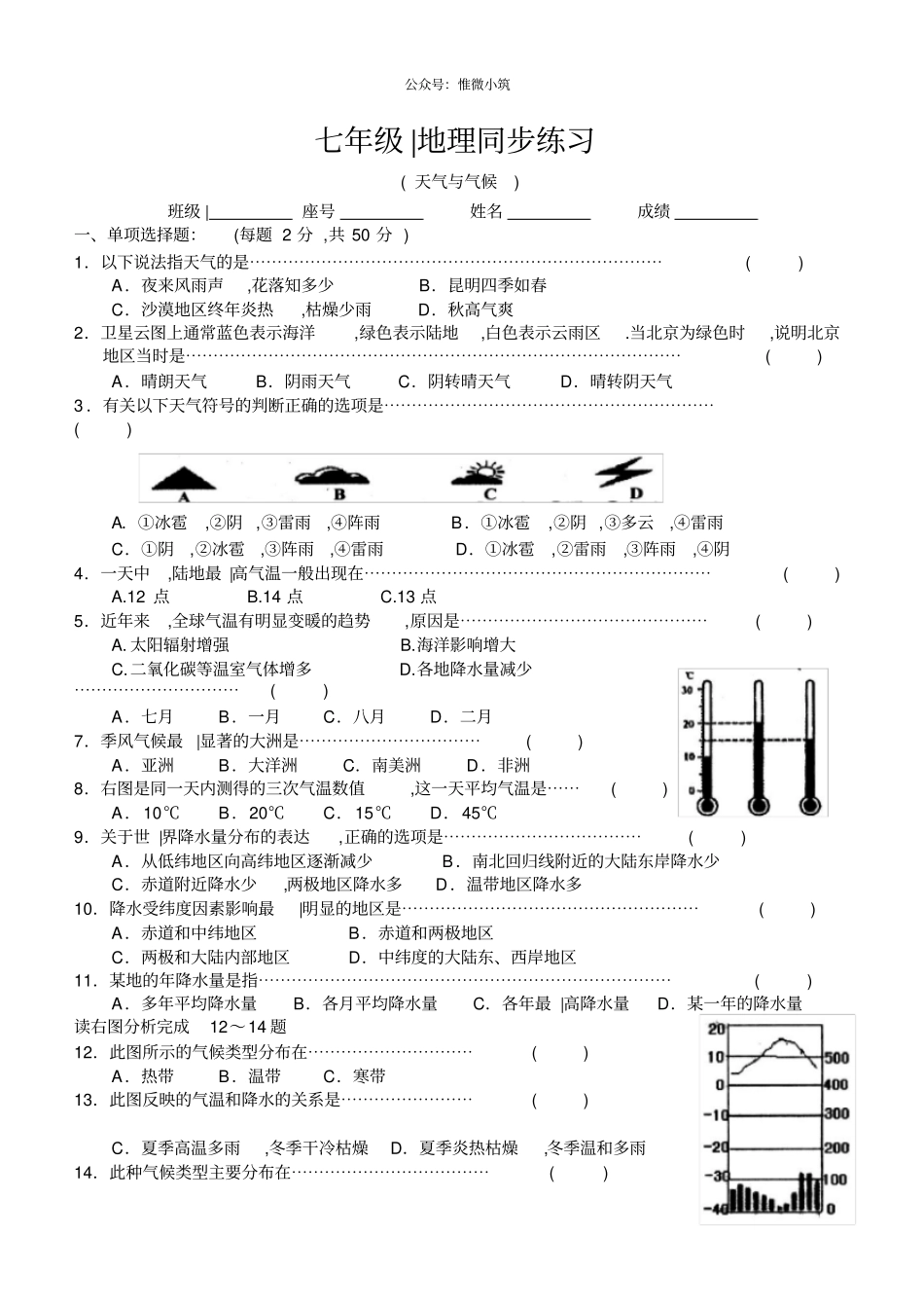 七年级地理同步练习天气与气候_第1页