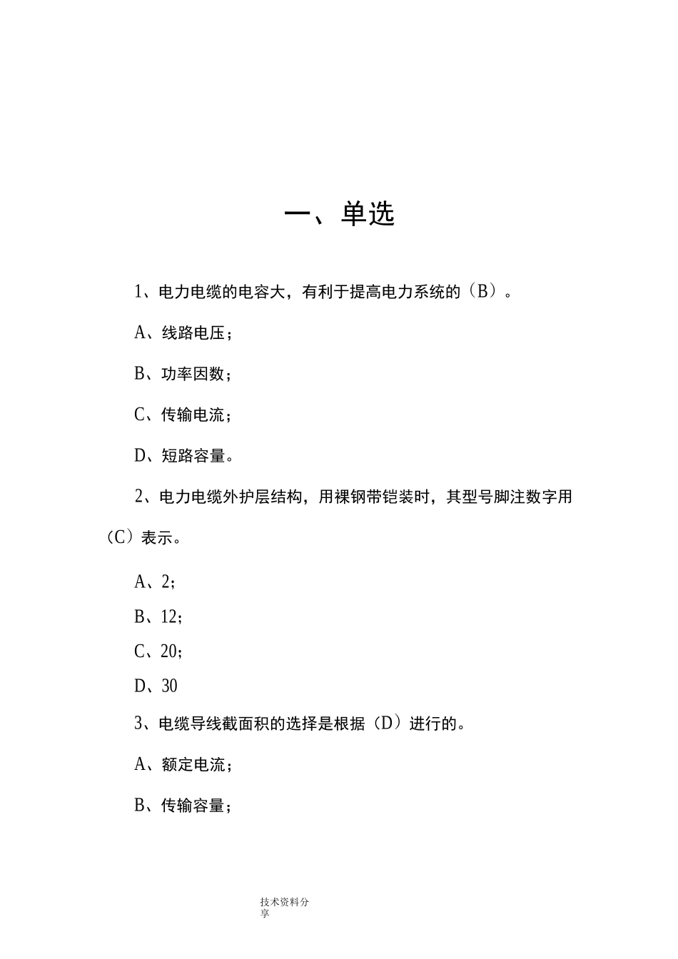 电缆考试试题库_第2页