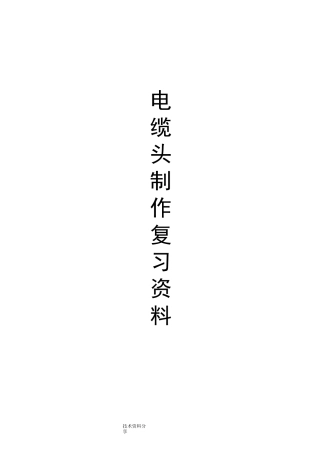 电缆考试试题库