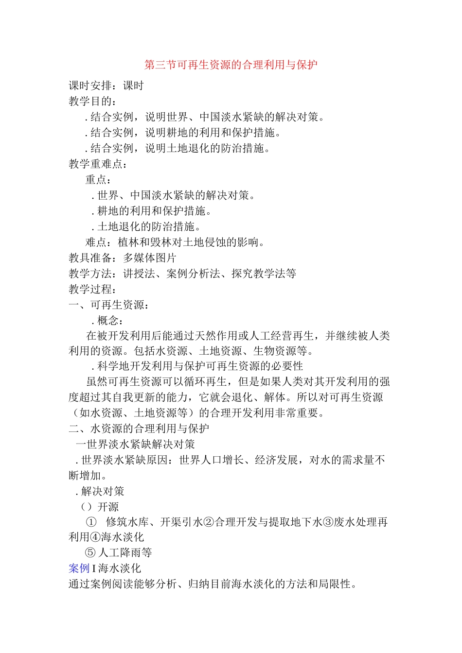 可再生资源的合理利用与保护教案_第1页