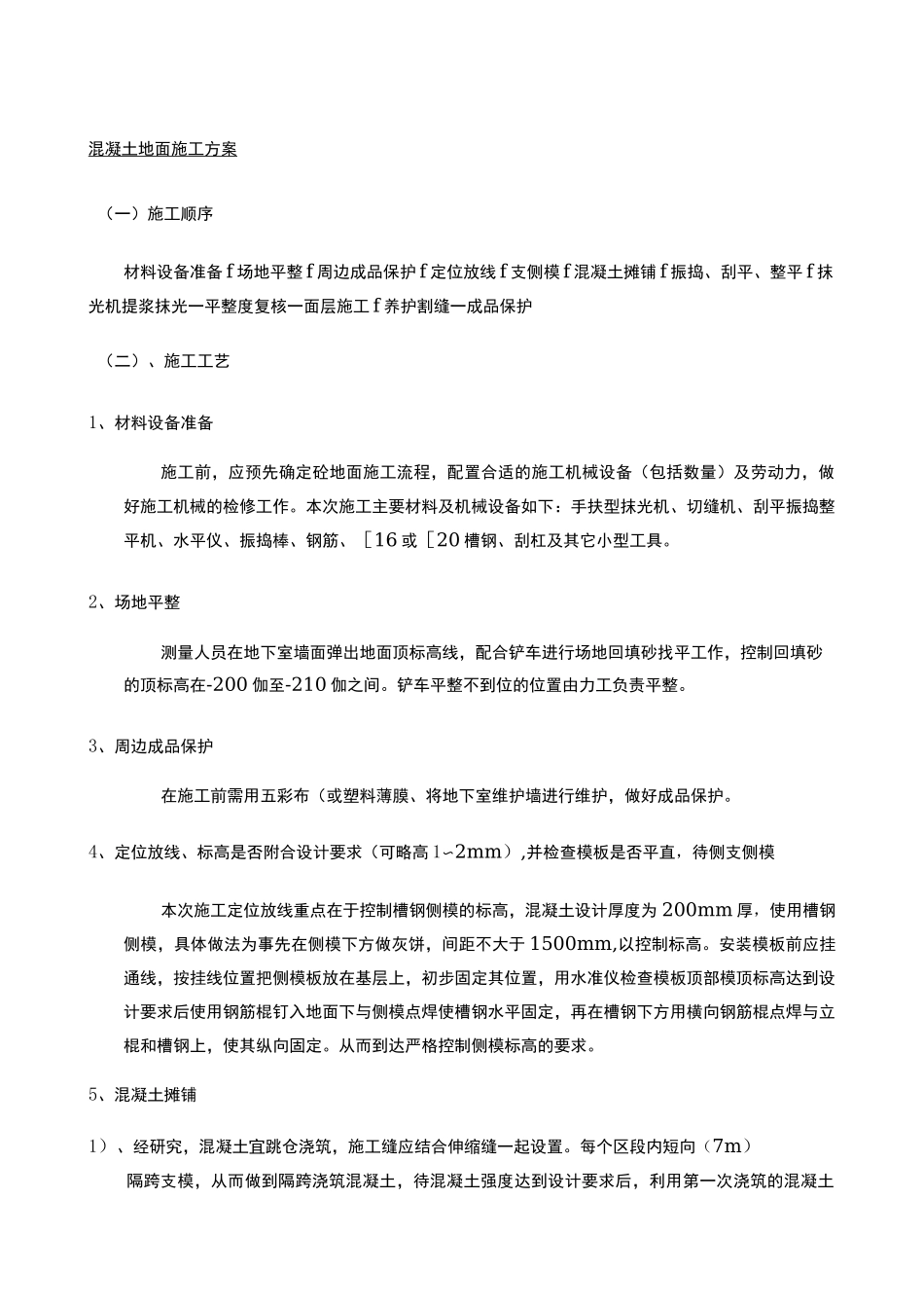 混凝土地面施工方案]_第1页