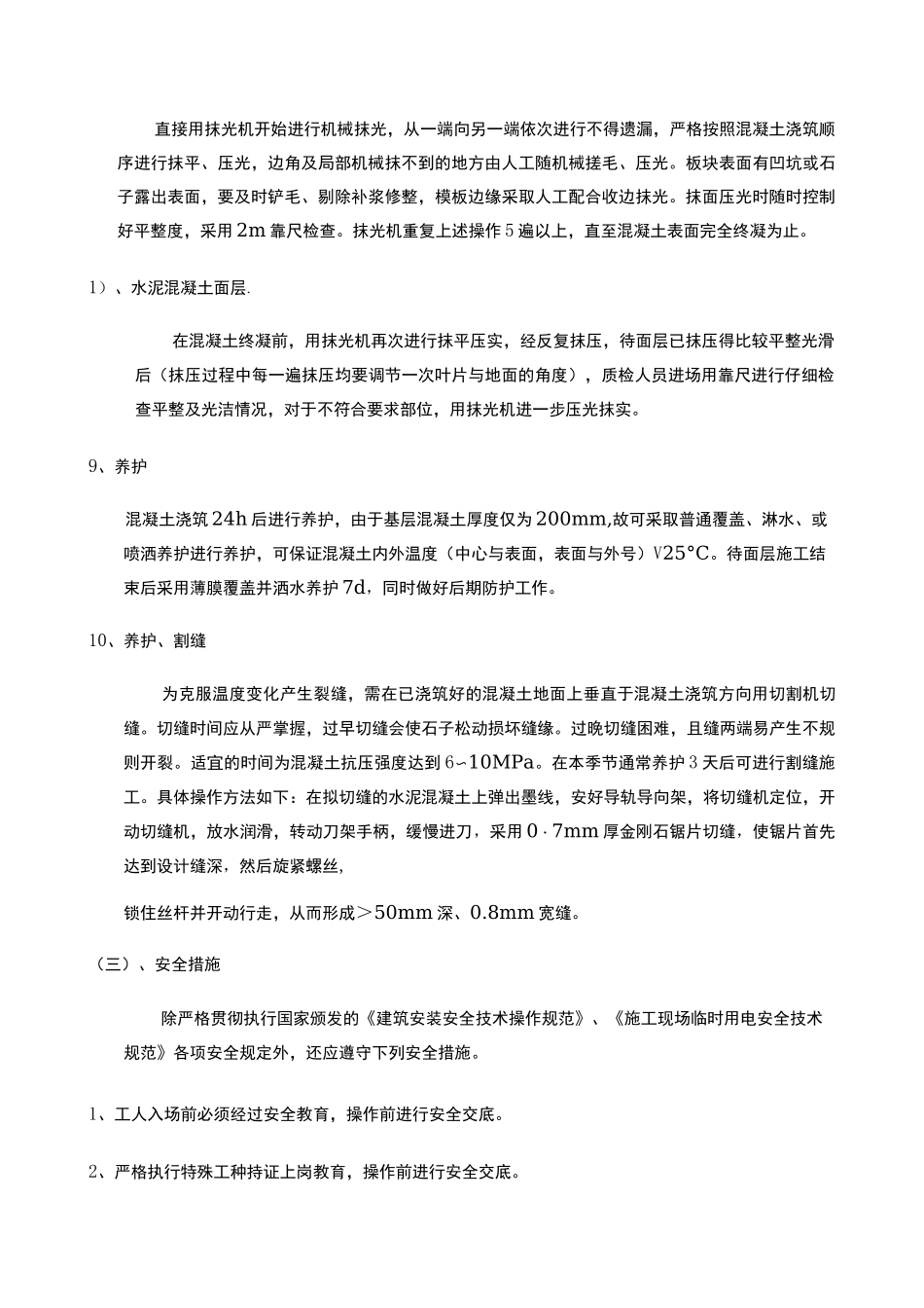 混凝土地面施工方案]_第3页