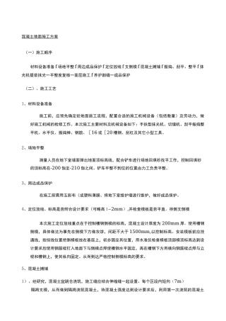 混凝土地面施工方案]