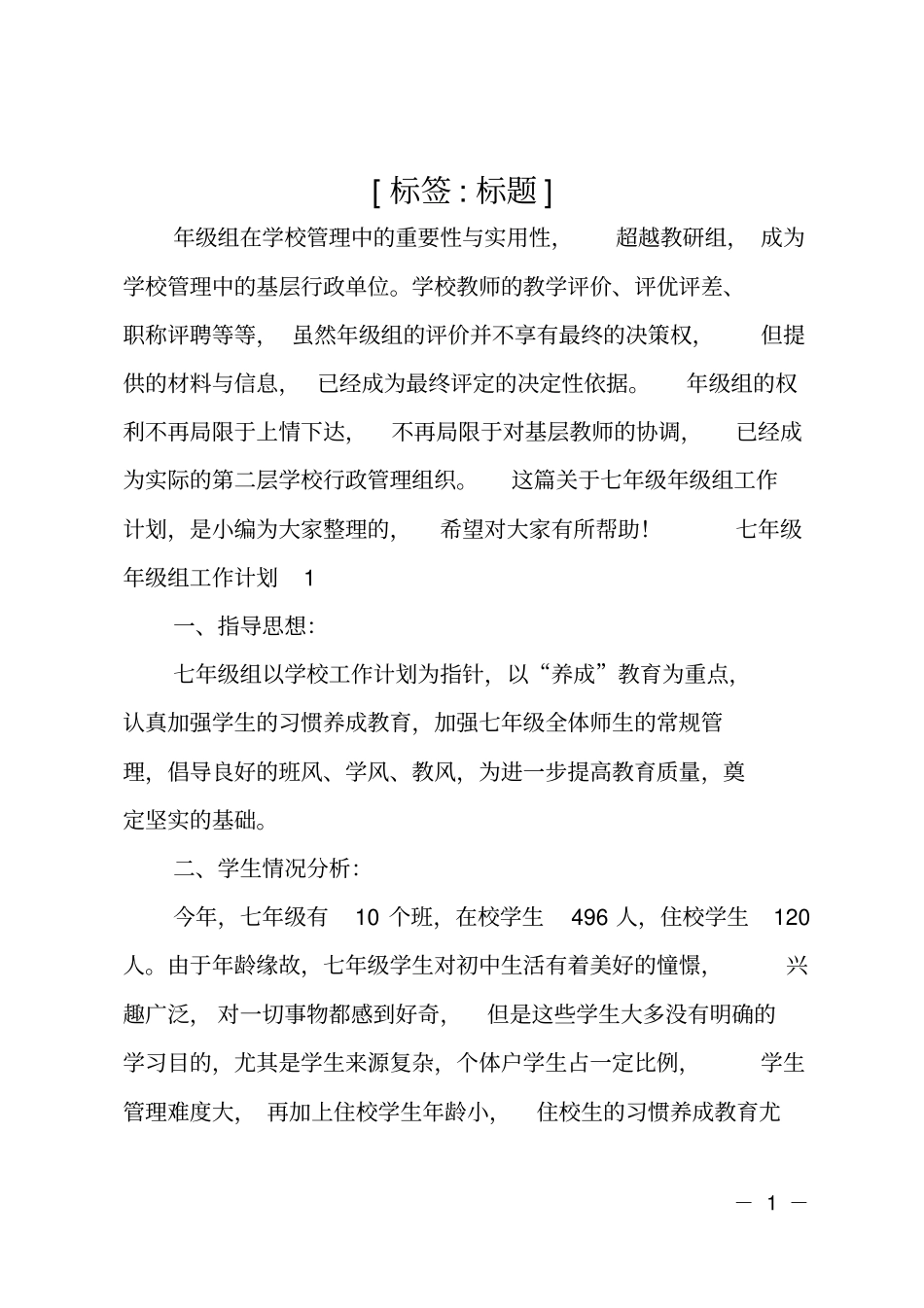 七年级年级组工作计划_1_第1页