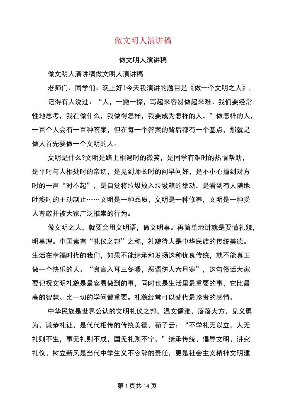 做文明人演讲稿_第1页