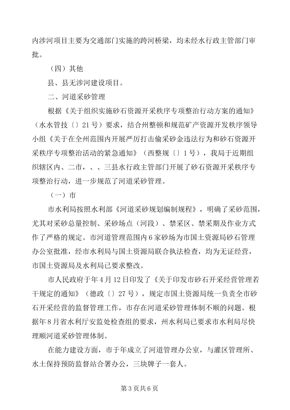 河湖管理自查报告_第3页