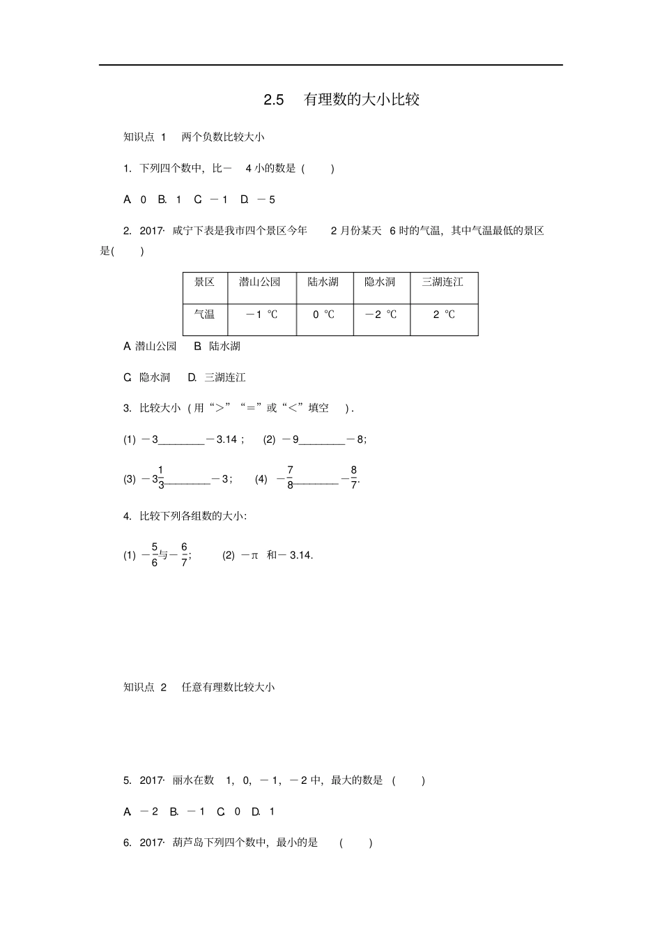 七年级数学上册5有理数的大小比较同步练习新版华东师大版_第1页