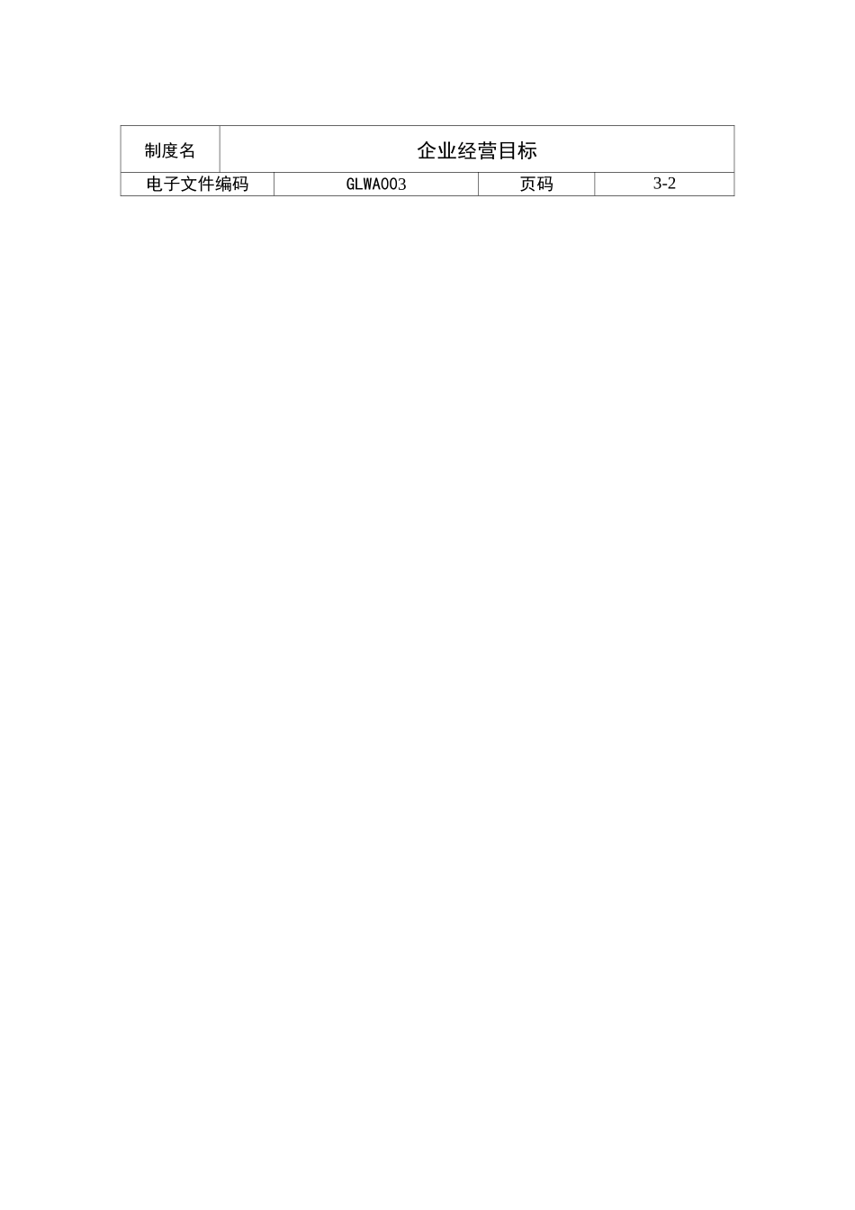企业经营目标模板_第2页
