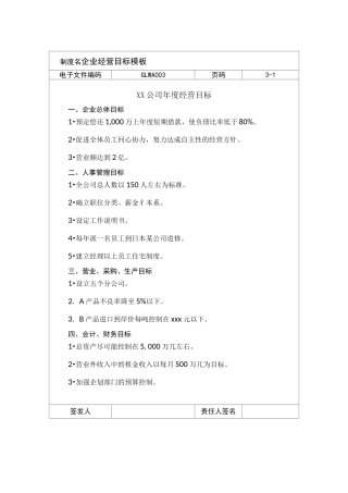 企业经营目标模板