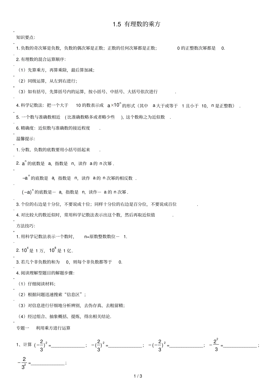 七年级数学上册有理数5有理数的乘方能力培优讲义新版新人教版_第1页