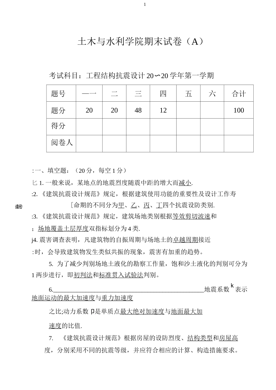工程结构抗震设计试卷及答案完整版_第1页