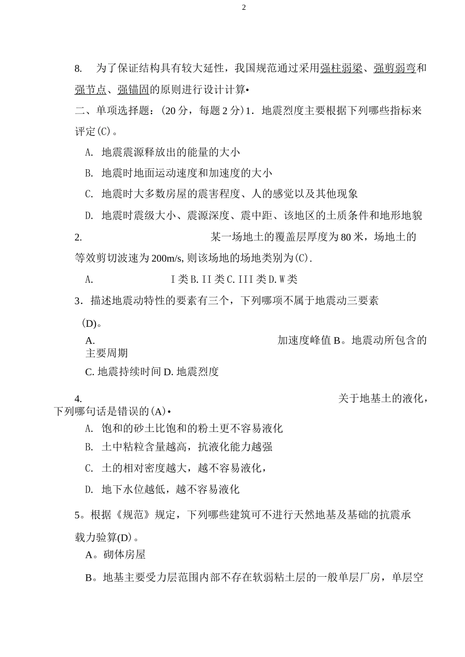 工程结构抗震设计试卷及答案完整版_第2页