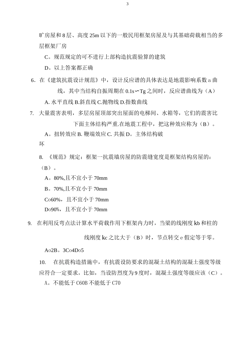 工程结构抗震设计试卷及答案完整版_第3页