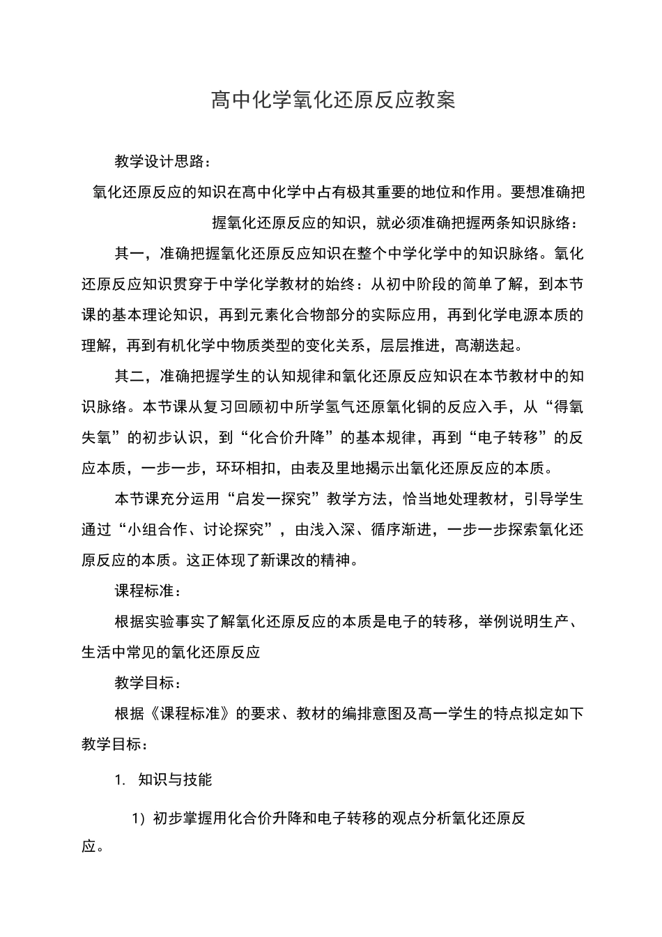 高中化学氧化还原反应教案_第1页