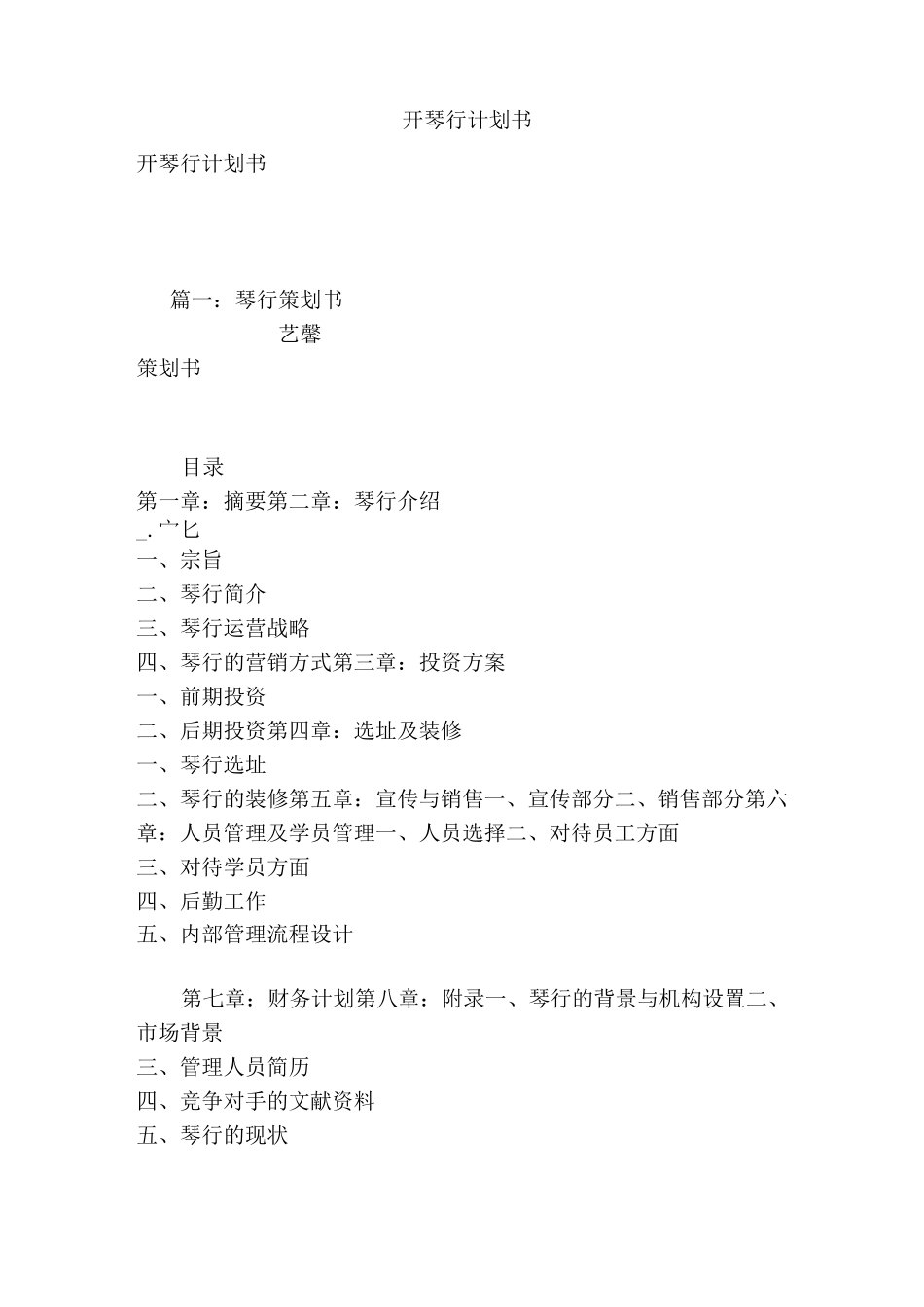 开琴行计划书_第1页