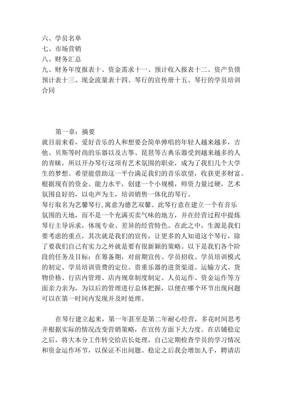 开琴行计划书_第2页