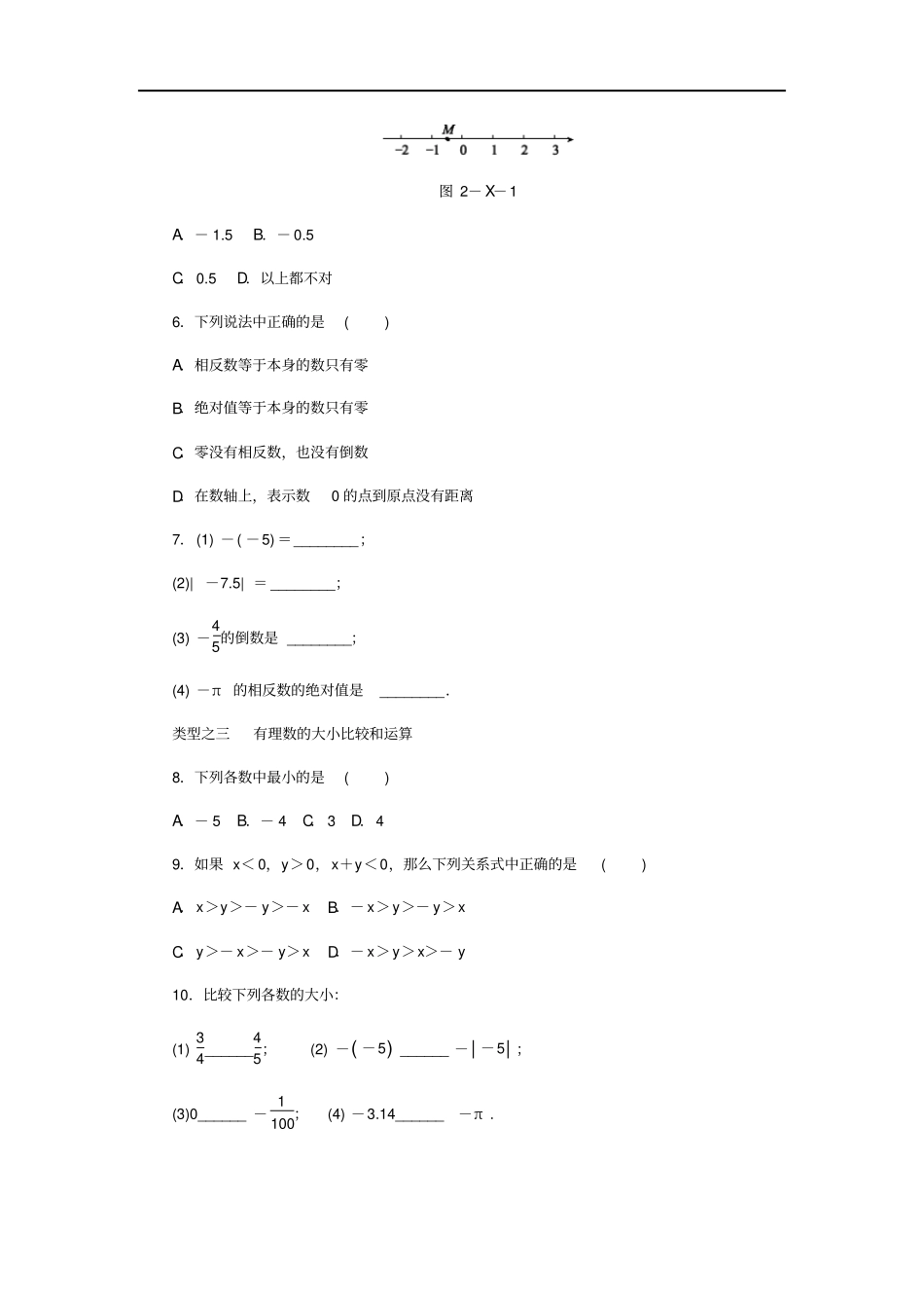 七年级数学上册有理数同步练习新版华东师大版_第2页