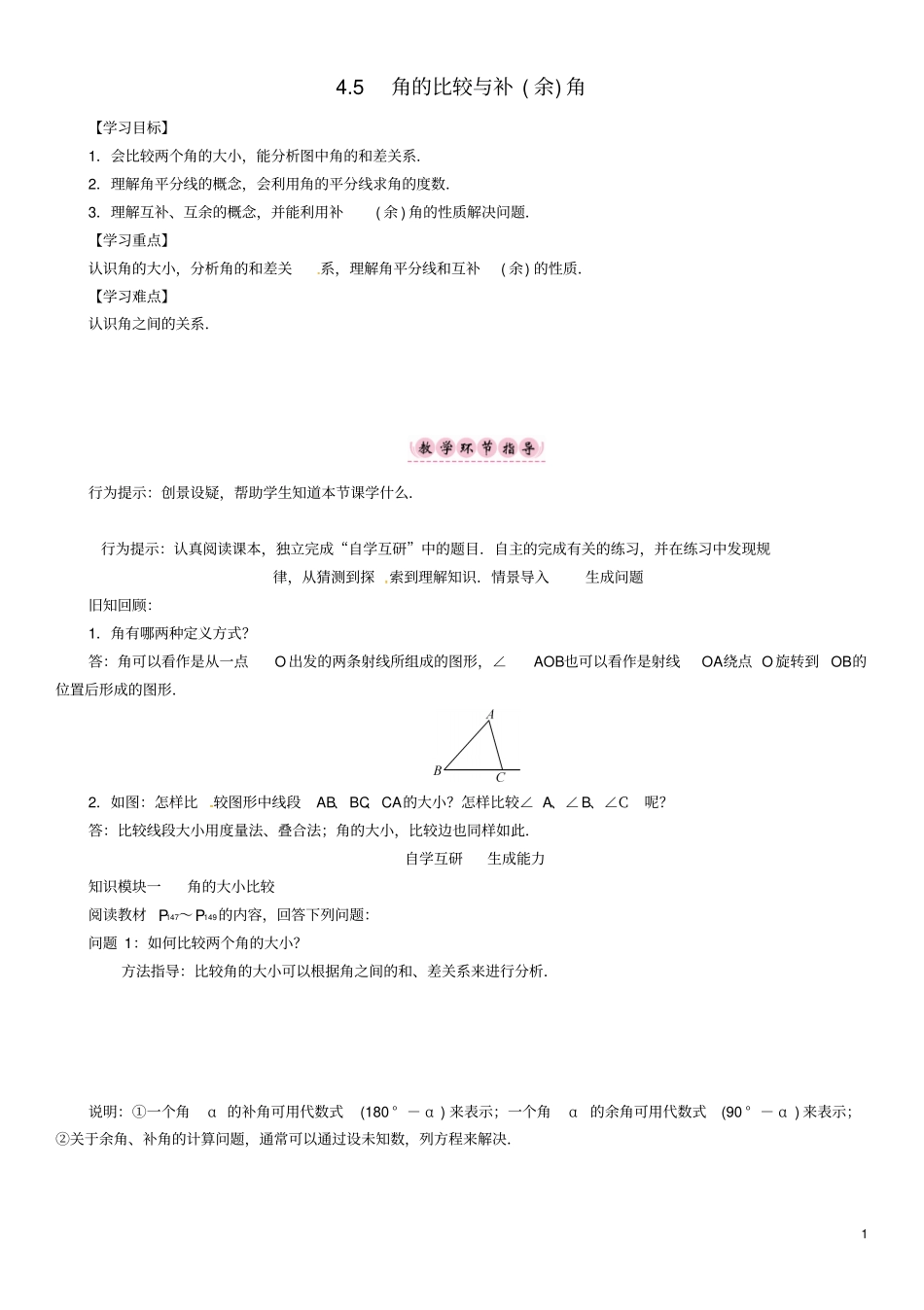 七年级数学上册直线与角5角的比较与补余角学案新版沪科版201807191102_第1页