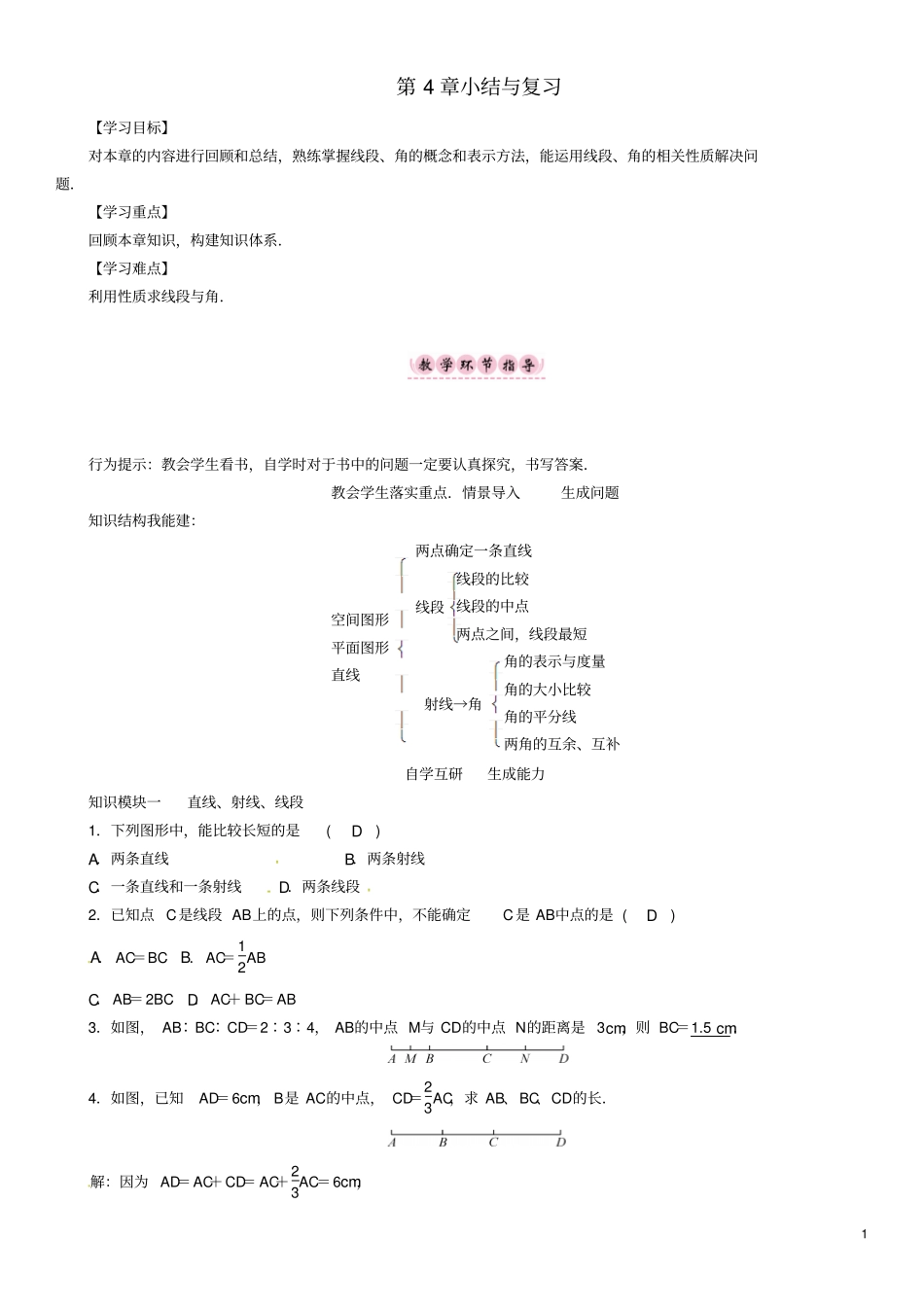 七年级数学上册直线与角小结与复习学案新版沪科版201807191104_第1页