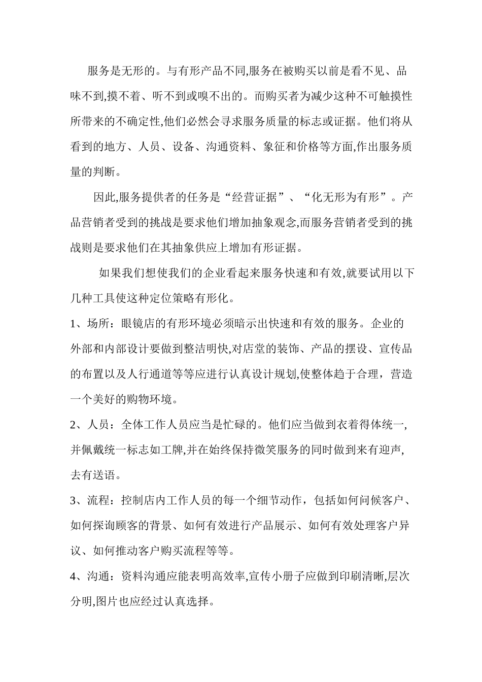 (营销策略)眼镜行业的市场营销策略_第3页