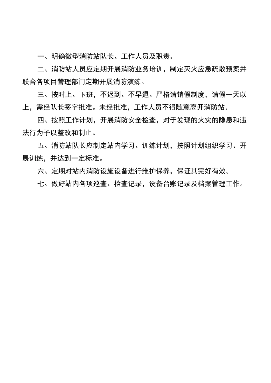 微型消防站工作制度_第1页