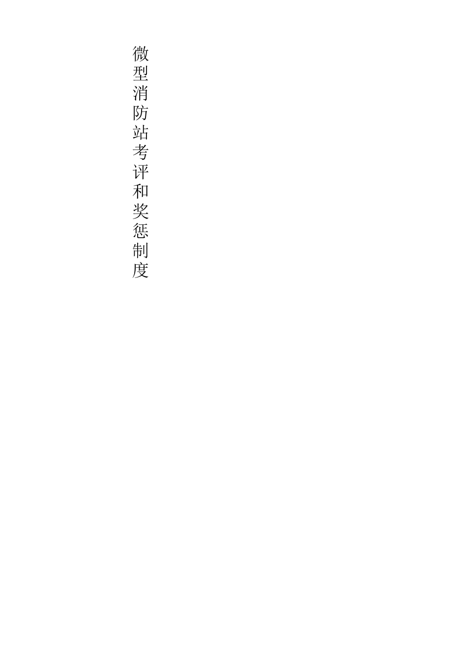 微型消防站工作制度_第3页