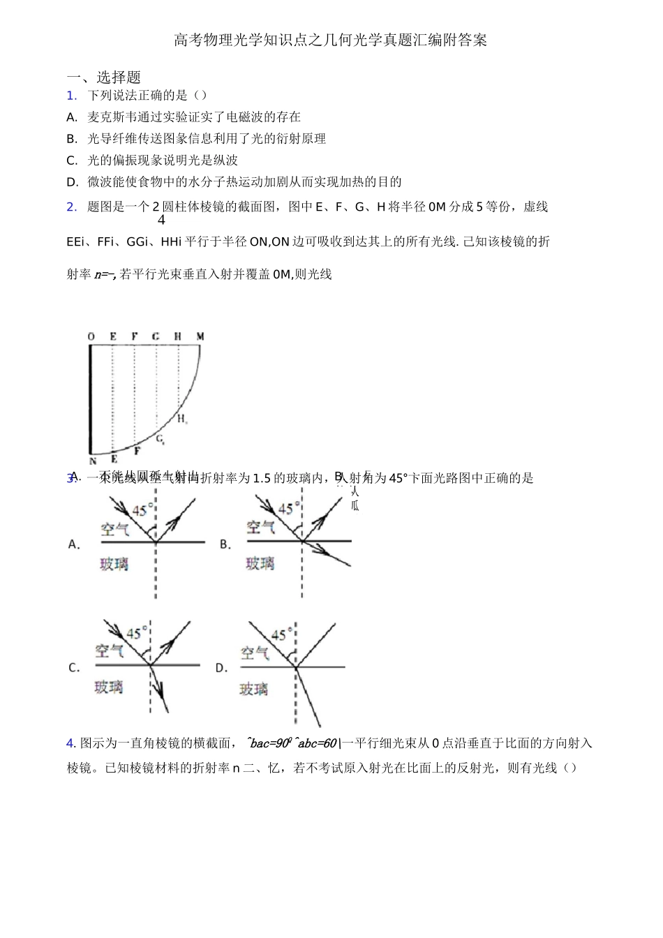 高考物理光学知识点之几何光学真题汇编附答案_第1页