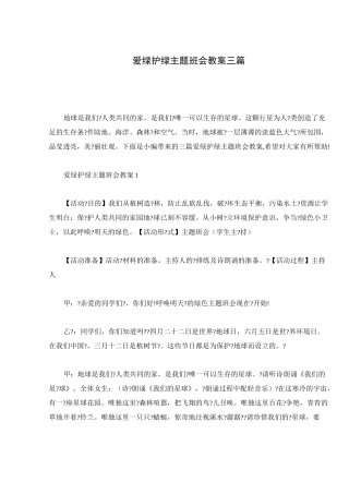 爱绿护绿主题班会教案三篇