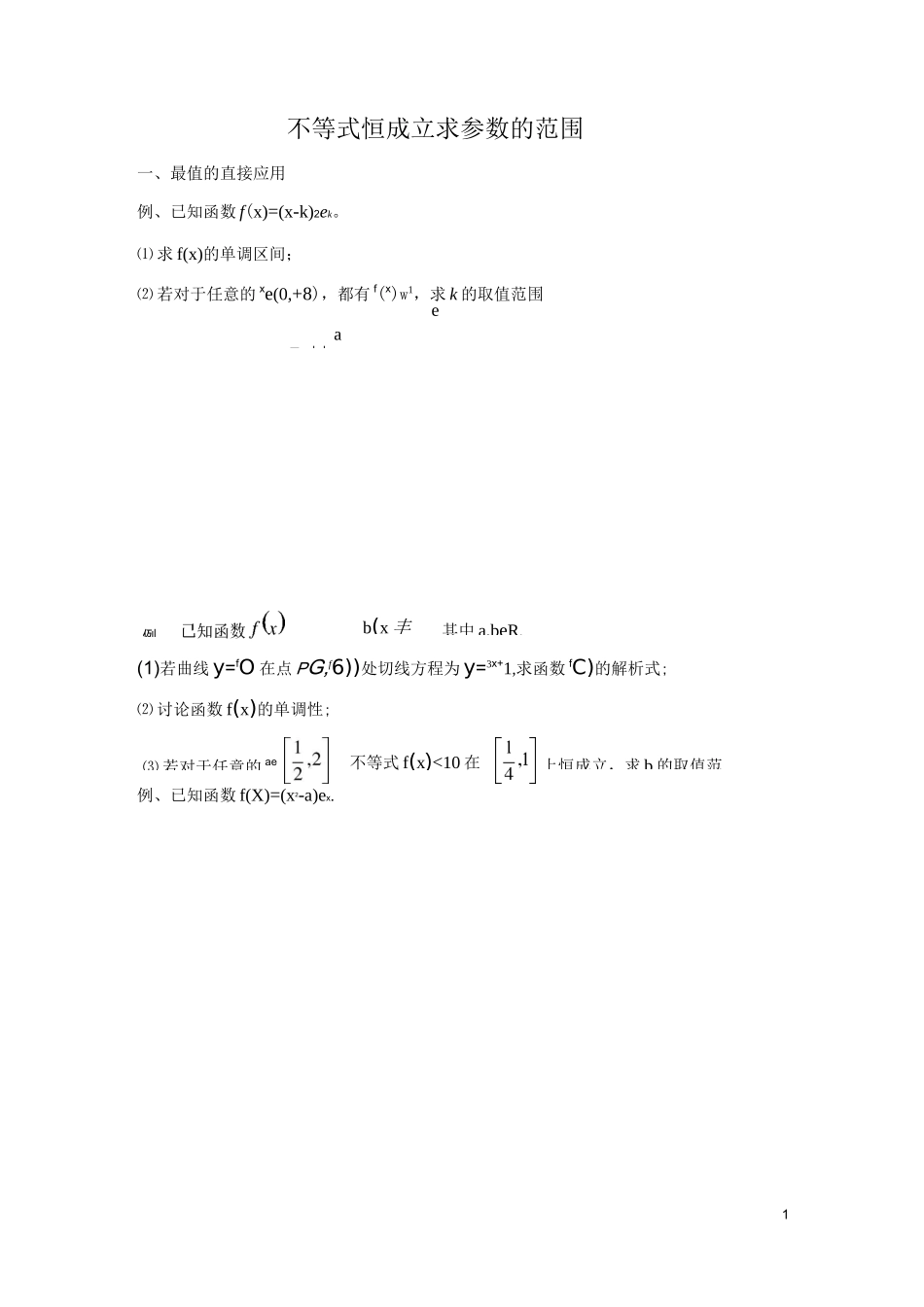不等式恒成立求参数的范围_第1页