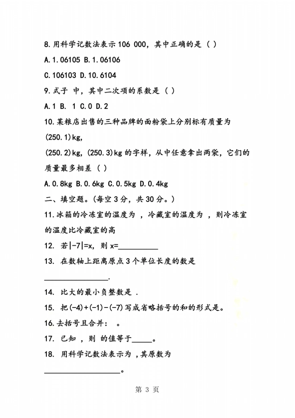 七年级数学上册第二次月考测试卷_第3页