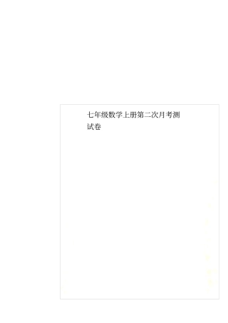 七年级数学上册第二次月考测试卷