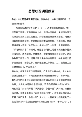 思想状况调研报告