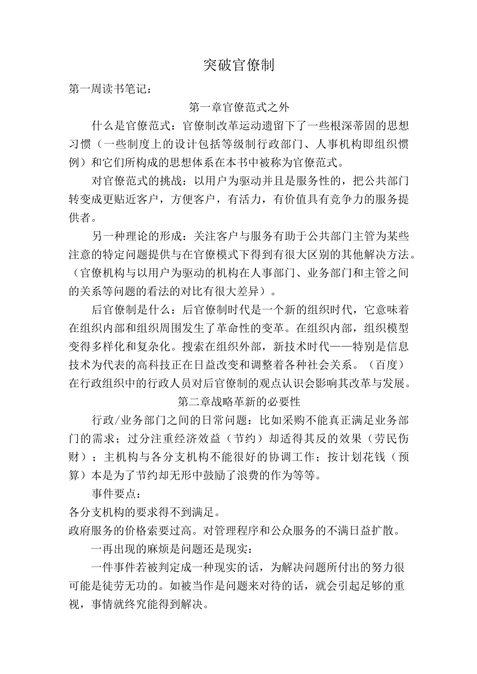 突破官僚制读书笔记_第1页