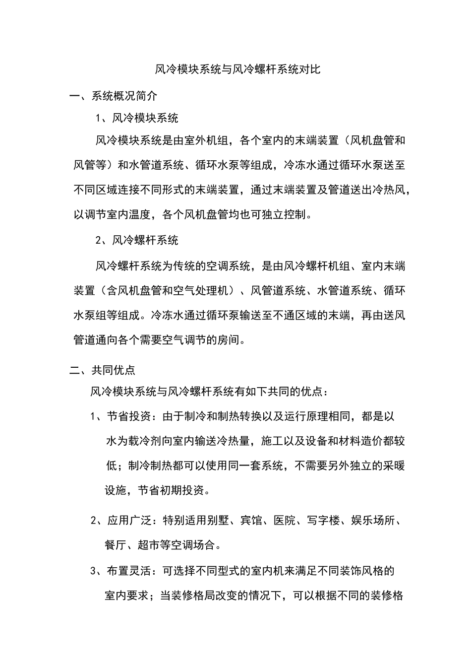 风冷模块系统和风冷螺杆系统方案对比_第1页