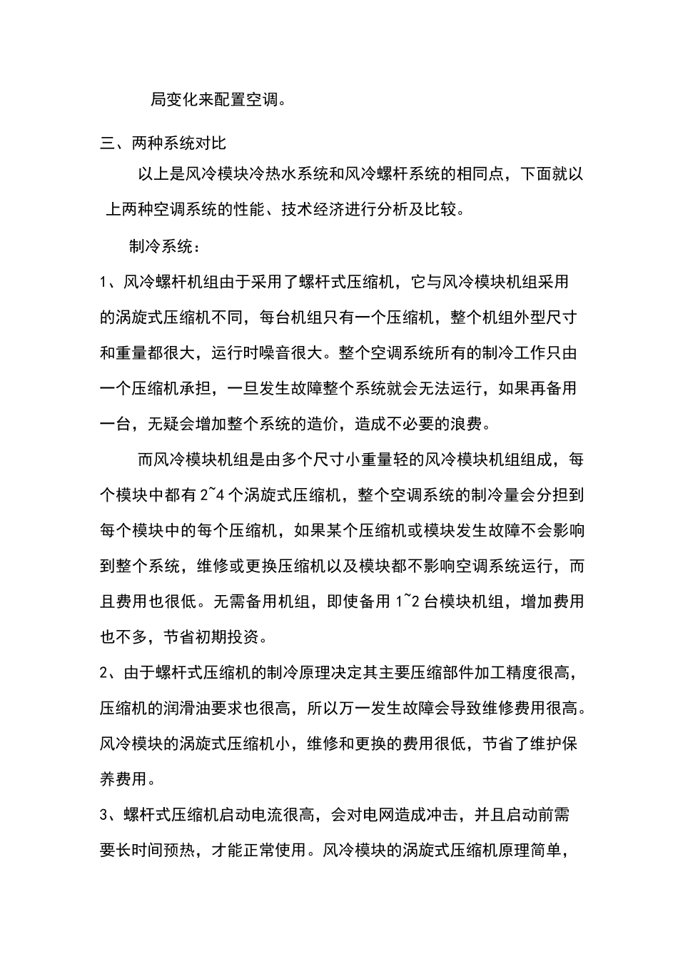 风冷模块系统和风冷螺杆系统方案对比_第2页