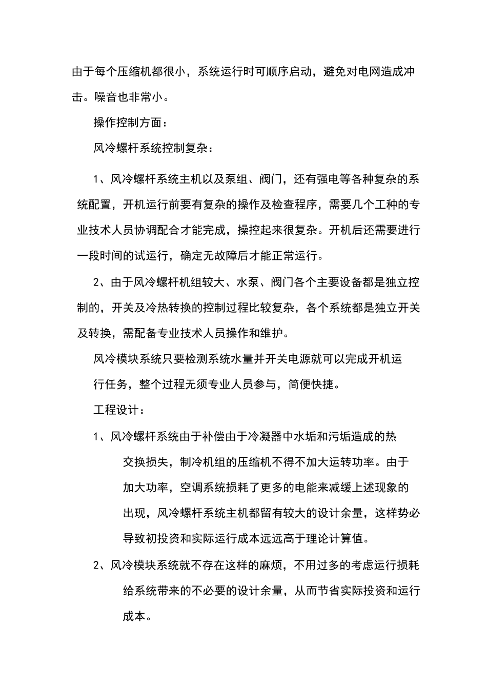 风冷模块系统和风冷螺杆系统方案对比_第3页