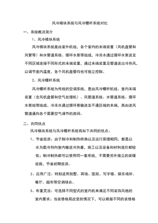 风冷模块系统和风冷螺杆系统方案对比