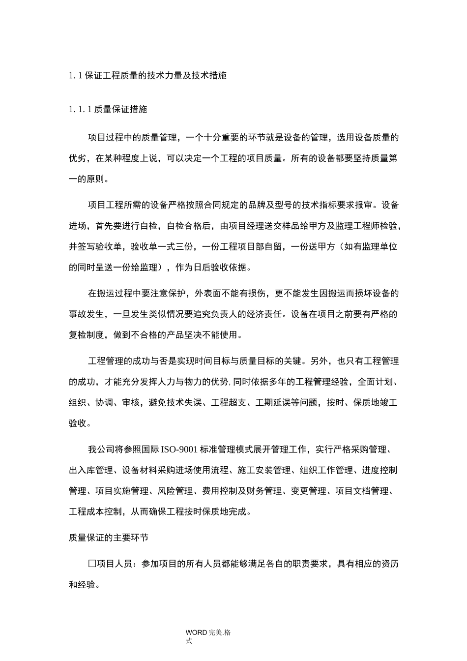 保证工程质量的技术力量和技术措施_第1页