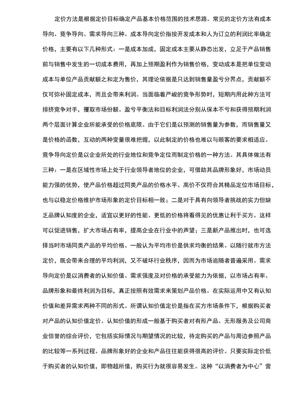 营销策划之价格策划_第2页