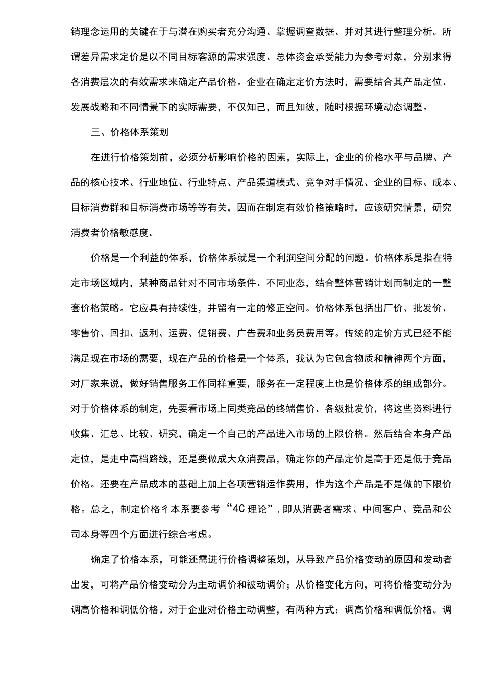 营销策划之价格策划_第3页