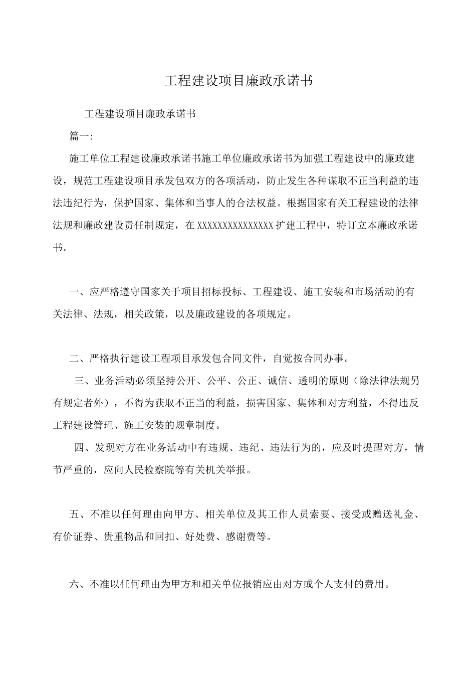 工程建设项目廉政承诺书_第1页