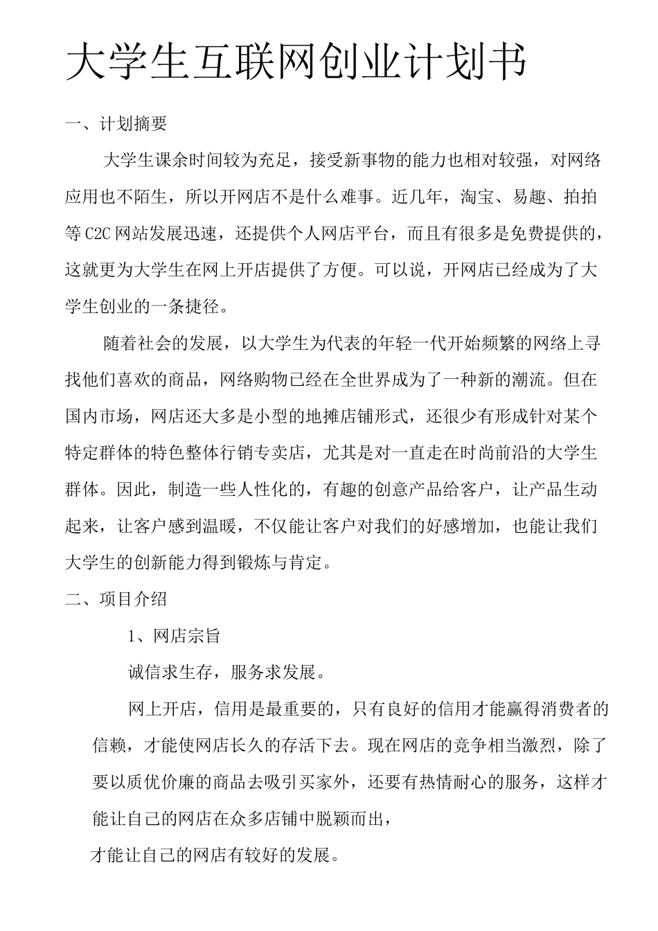大学生互联网创业计划书_第1页