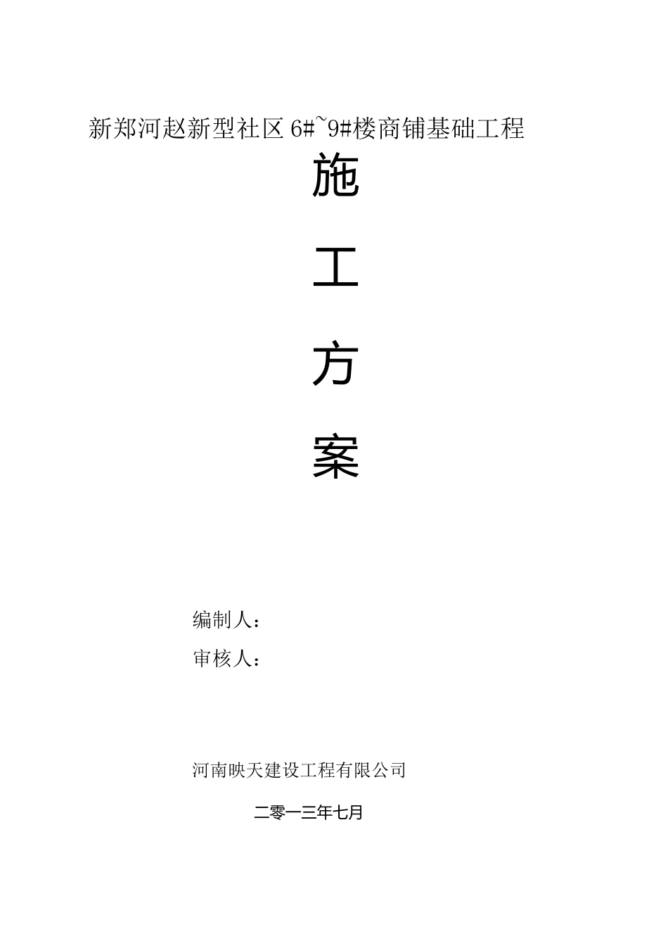 独立基础施工方案模板_第1页