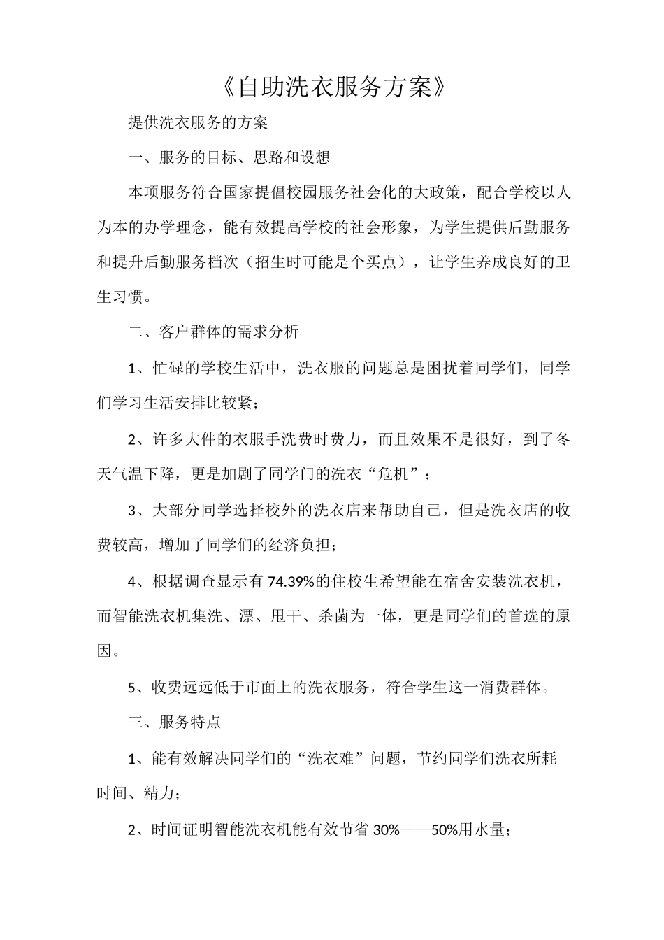 《自助洗衣服务方案》_第1页
