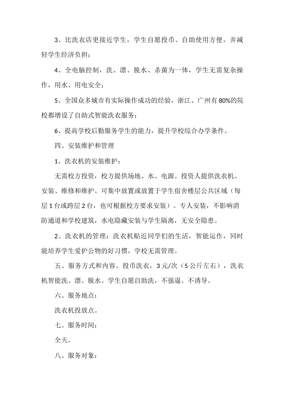 《自助洗衣服务方案》_第2页