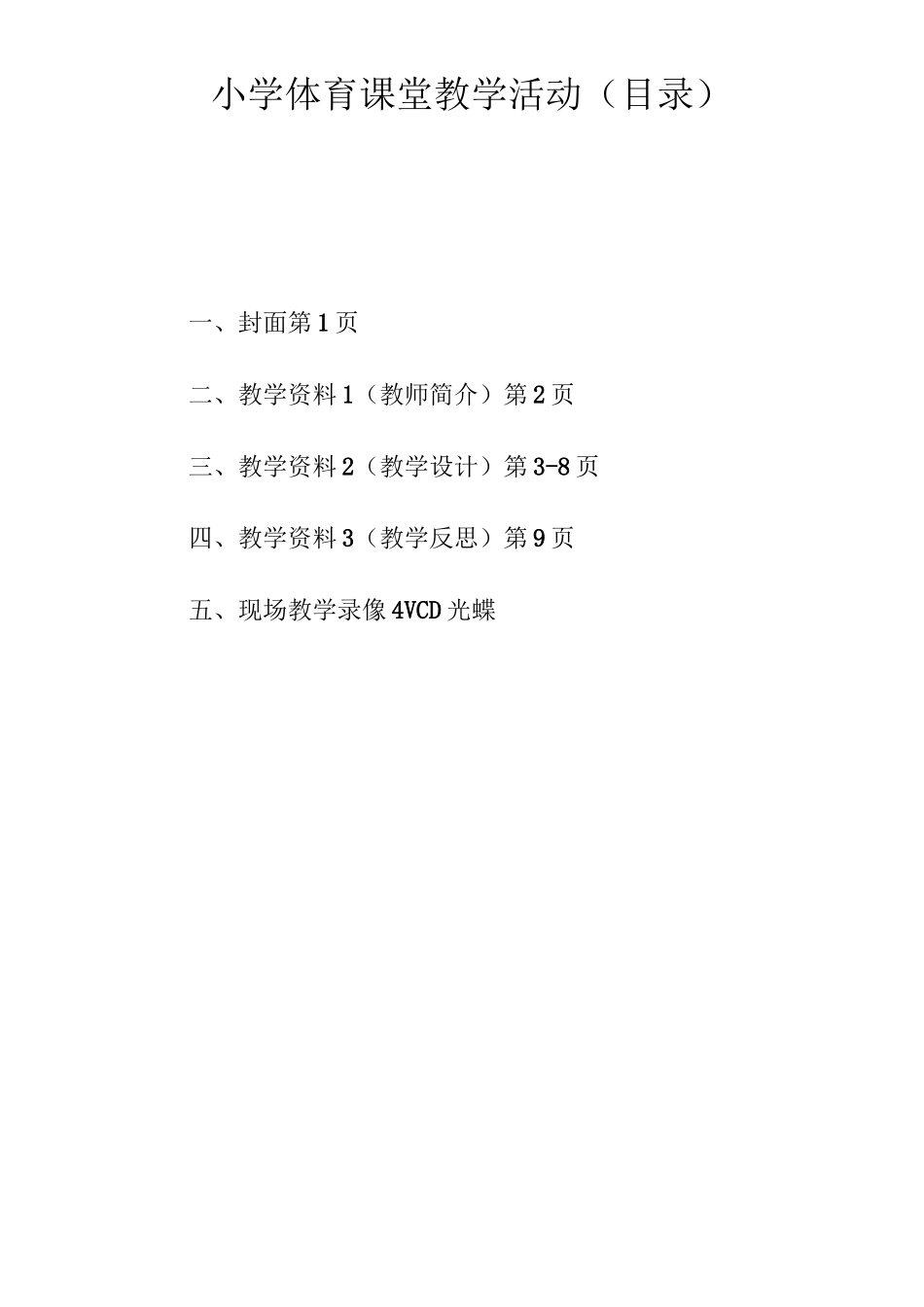 小学体育教师课堂教学公开课《肩肘倒立》教学设计附教学反思_第1页