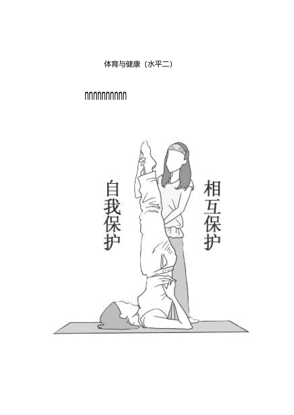 小学体育教师课堂教学公开课《肩肘倒立》教学设计附教学反思_第3页