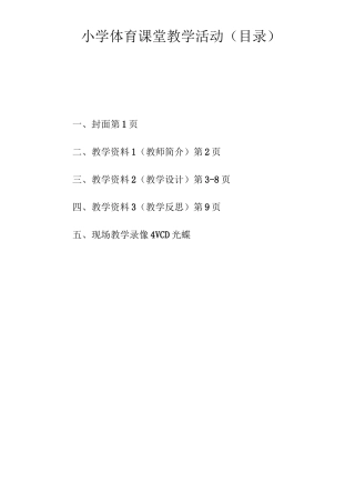 小学体育教师课堂教学公开课《肩肘倒立》教学设计附教学反思